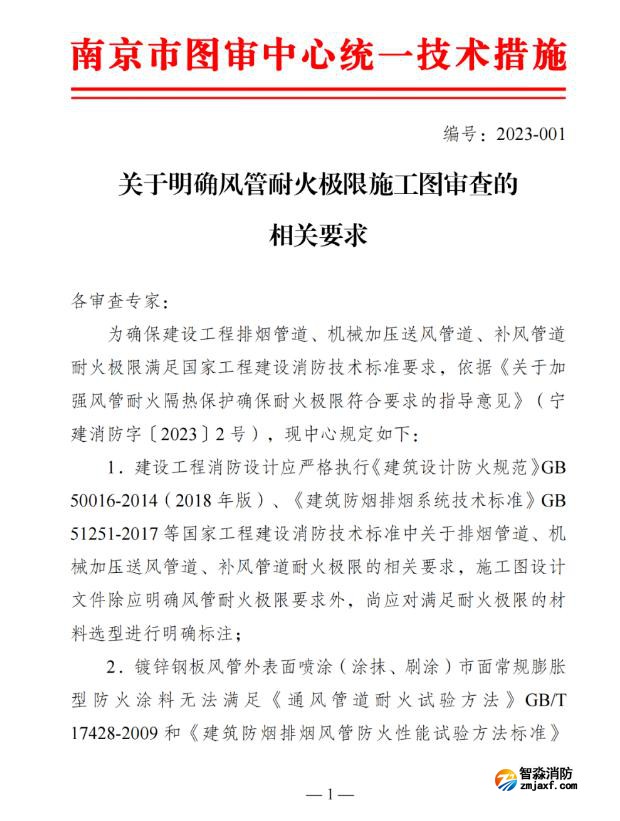 关于明确风管耐火极限施工图审查的相关要求