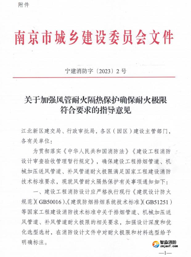 关于加强风管耐火耐火隔热保护确保耐火极限符合要求的指导意见