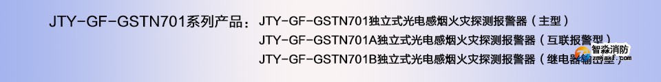 JTY-GF-GSTN701A独立式光电感烟火灾探测报警器