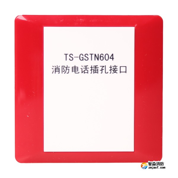 海湾TS-GSTN604海湾消防电话插孔接口