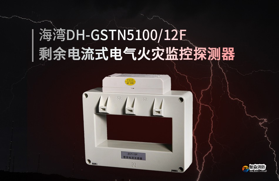 DH-GSTN5100/12F剩余电流式电气火灾监控探测器展示