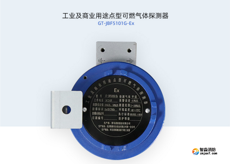 GT-JBF5101G-Ex工业及商业用途点型可燃气体探测器展示