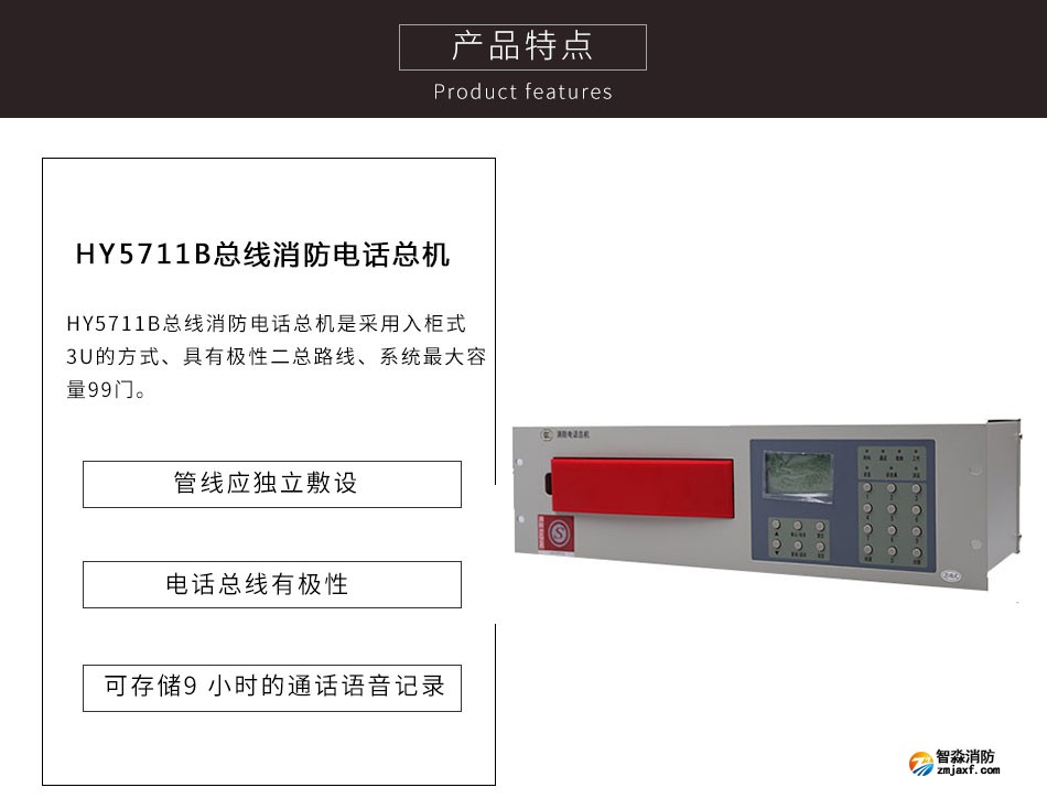 HY5711B总线消防电话总机特点