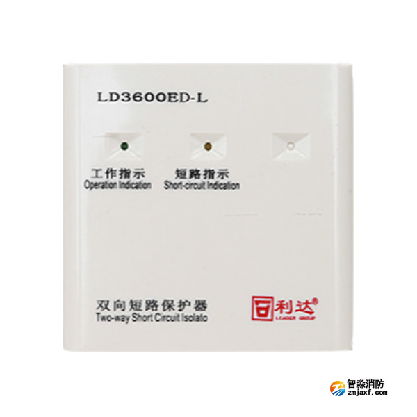 利达LD3600ED-L双向短路保护器