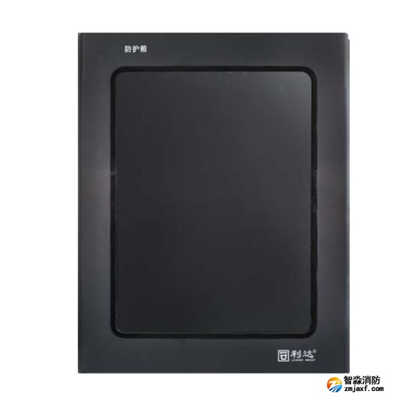 利达FHX-K2防护箱