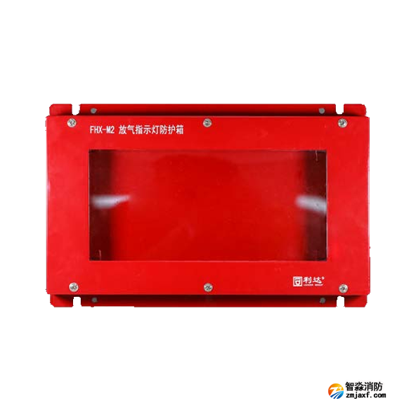 利达FHX-M2放气指示灯防护箱