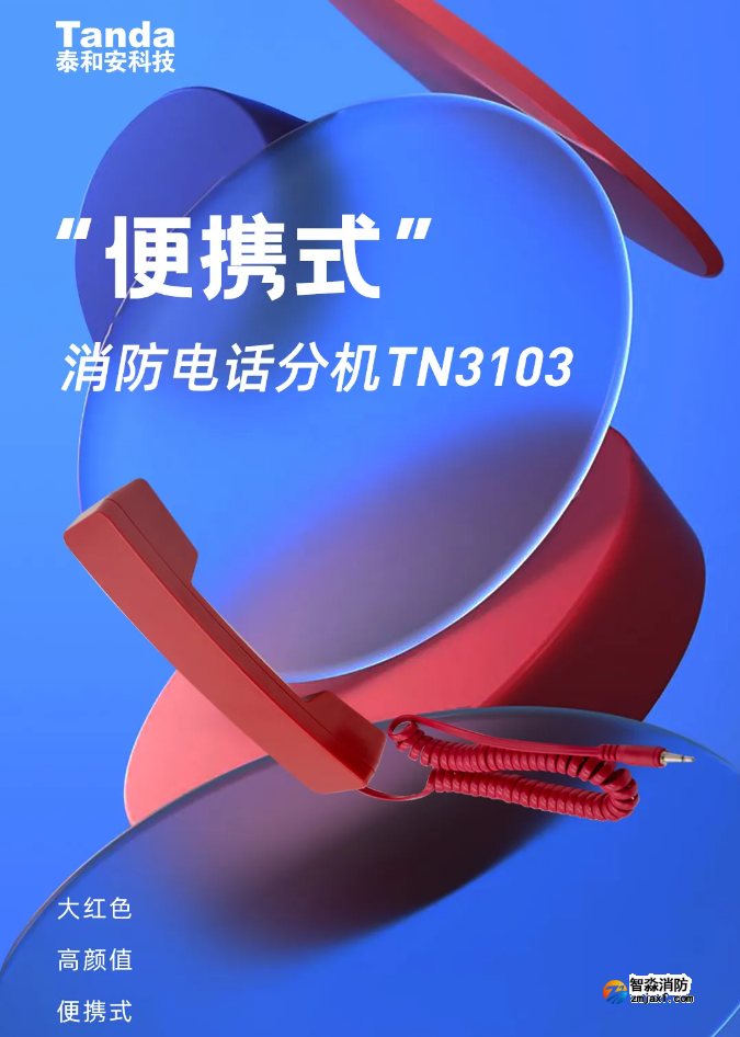 TN3103便携式消防电话分机情景展示