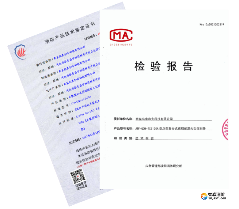 JTF-GOM-TX3120A点型复合式感烟感温火灾探测器3C检验报告
