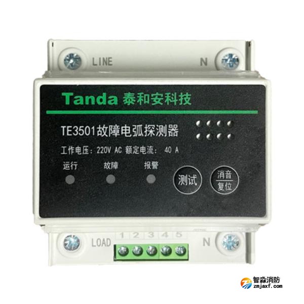 泰和安TE3501故障电弧探测器