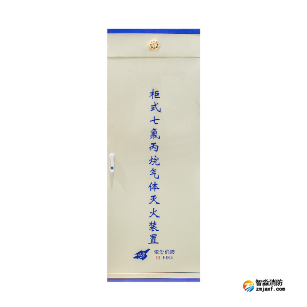 依爱柜式七氟丙烷气体灭火装置
