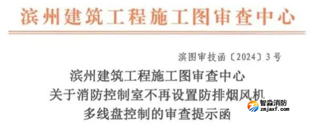 引发争议，撤回消防控制室不再设置防排烟风机多线控制的提示函！