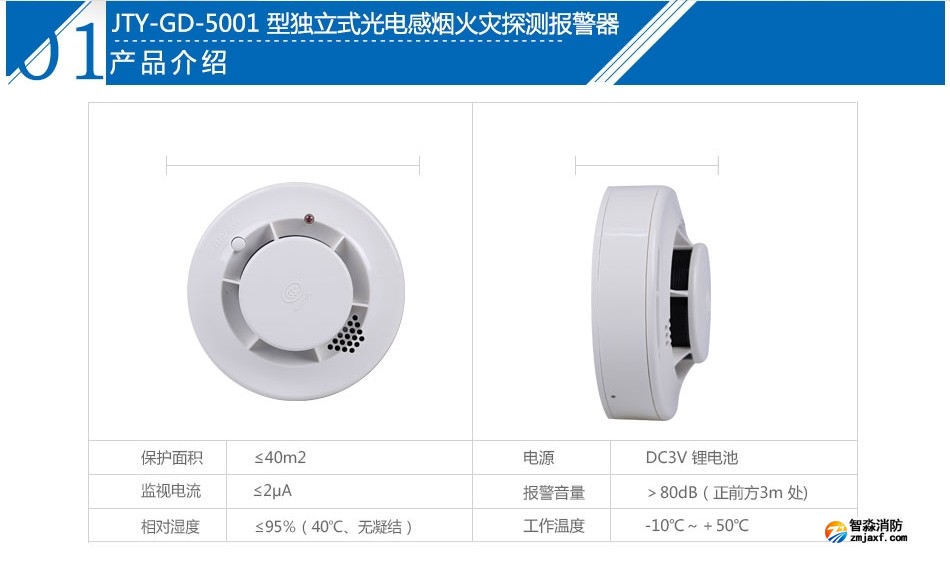 JTY-GD-5001独立式光电感烟火灾探测报警器产品参数