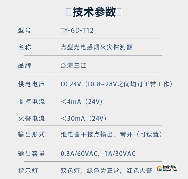 JTY-GD-T12点型光电感烟火灾探测器技术参数