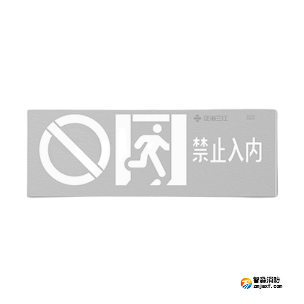三江SJ-BLJC-Ⅱ1OE1W/F2051禁止入内消防应急标志灯具