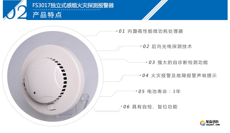 FS3017独立式感烟火灾探测报警器特点