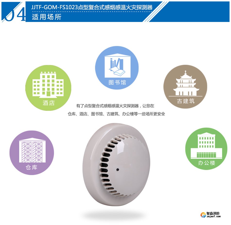 JTF-GOM-FS1023点型复合式感烟感温火灾探测器应用场所