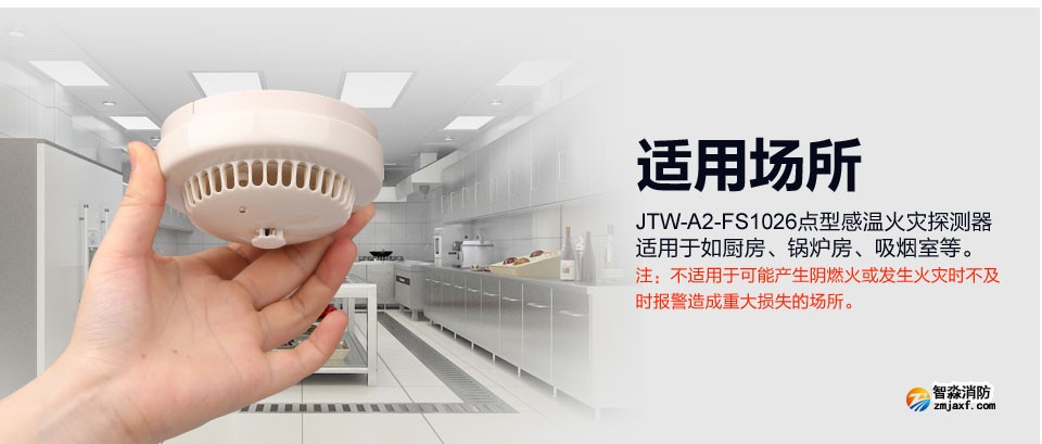 赋安JTW-A2-FS1026点型感温火灾探测器 适用场所
