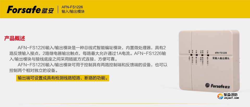 赋安AFN-FS1226输入输出模块产品概述