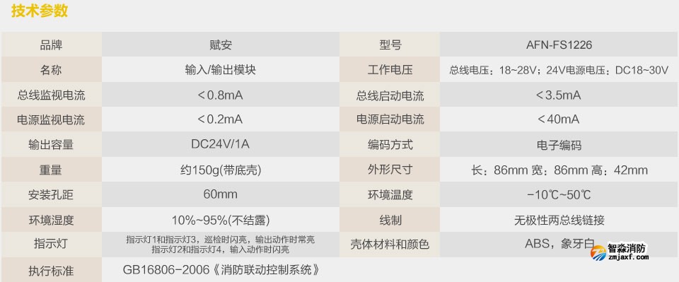 赋安AFN-FS1226输入输出模块 技术参数