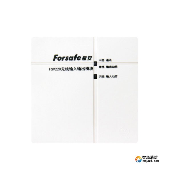 赋安FS9220无线输入输出模块