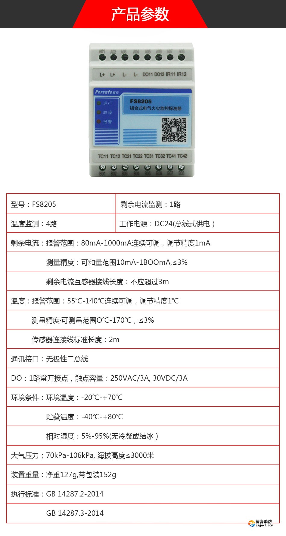 FS8205电气火灾监控探测器