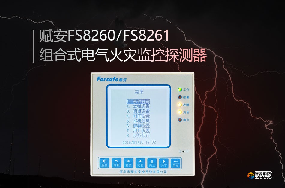 FS8260/FS8261组合式电气火灾监控探测器