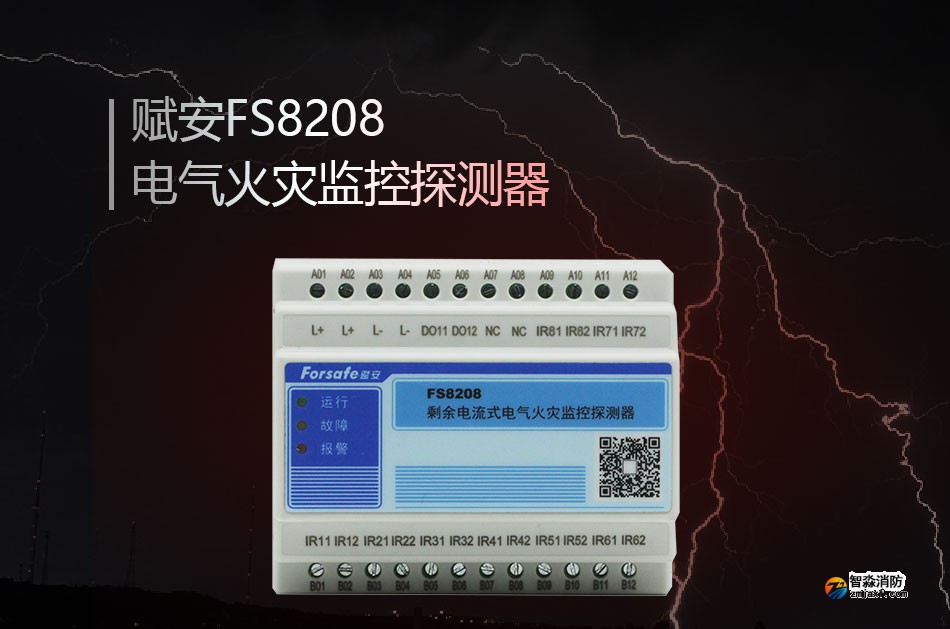 FS8208电气火灾监控探测器