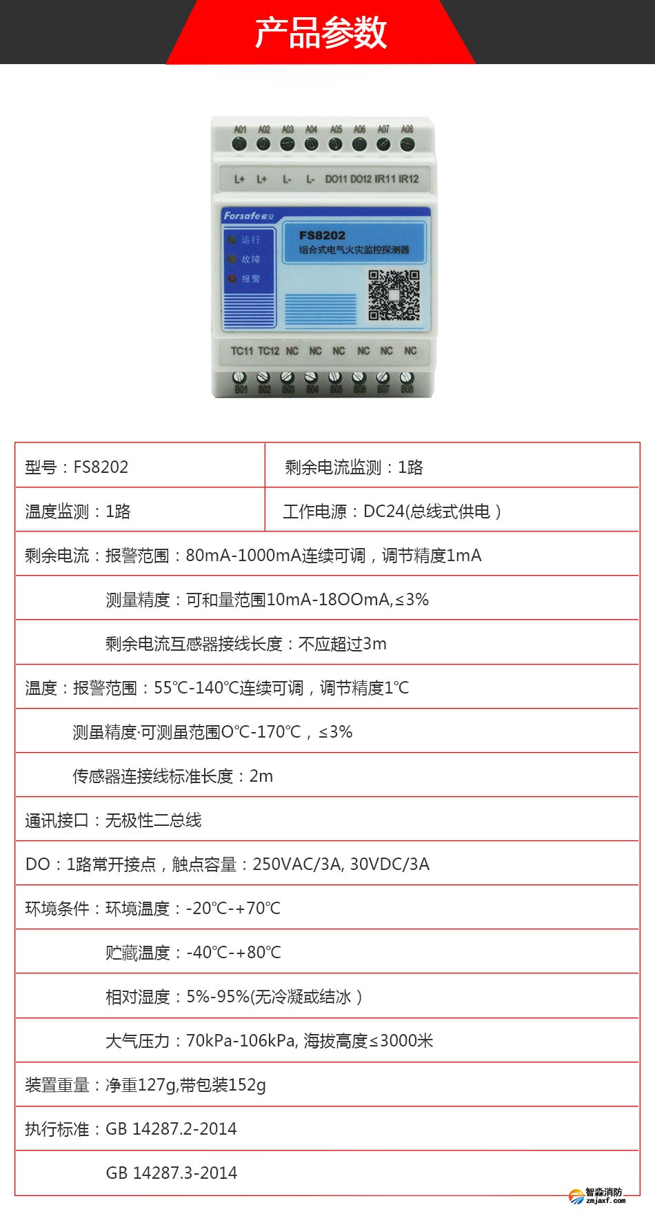 FS8202电气火灾监控探测器