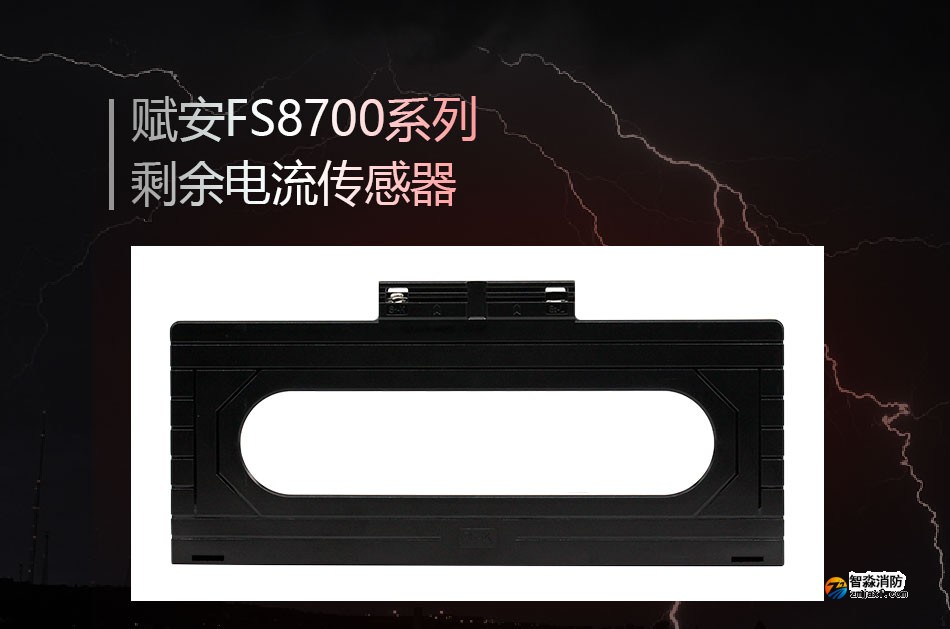 FS8700系列剩余电流传感器