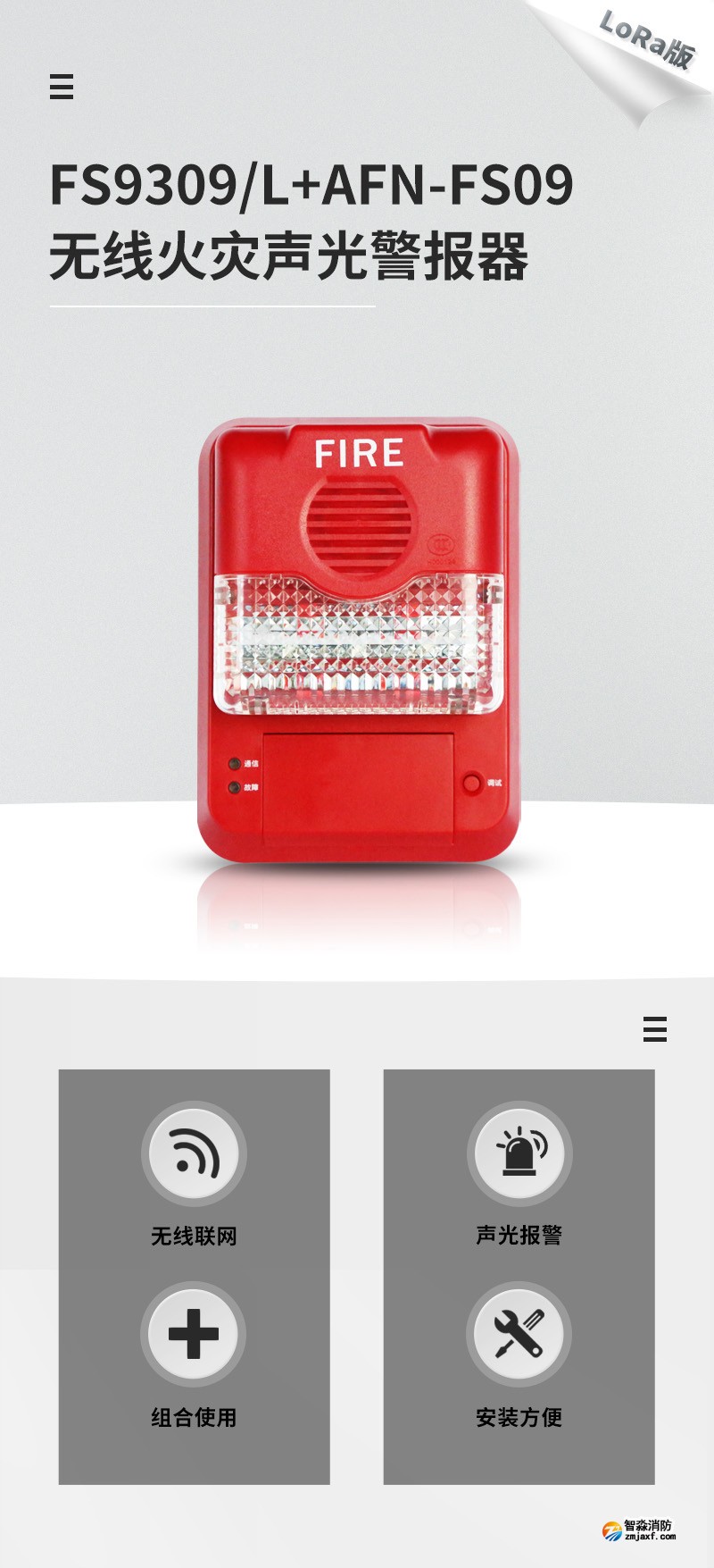 AFN-FS09+FS9309/L无线火灾声光警报器1