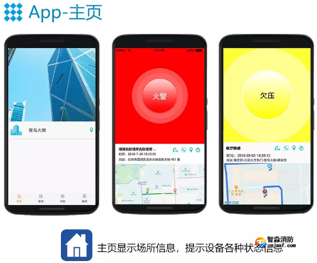 青鸟消防智慧消防NB烟感APP主页
