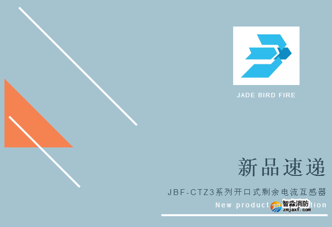 新品丨青鸟消防JBF-CTZ3系列开口式剩余电流互感器