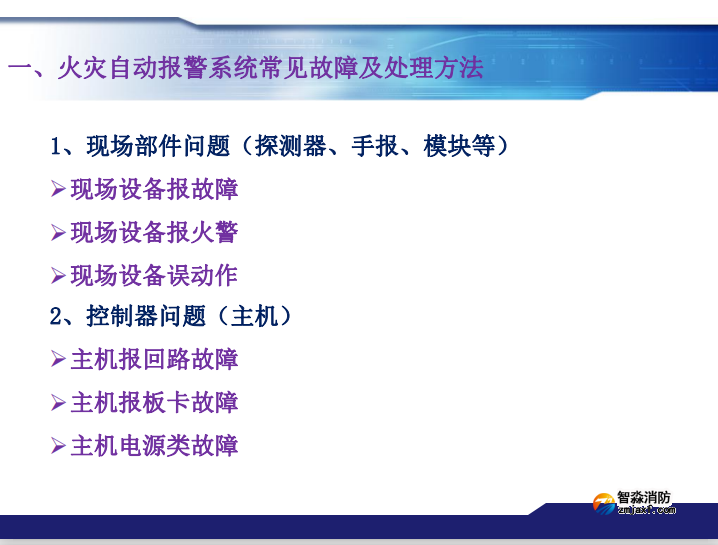 青鸟消防火灾报警系统常见故障及处理方法