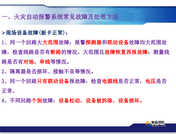 青鸟消防火灾报警系统常见故障及处理方法