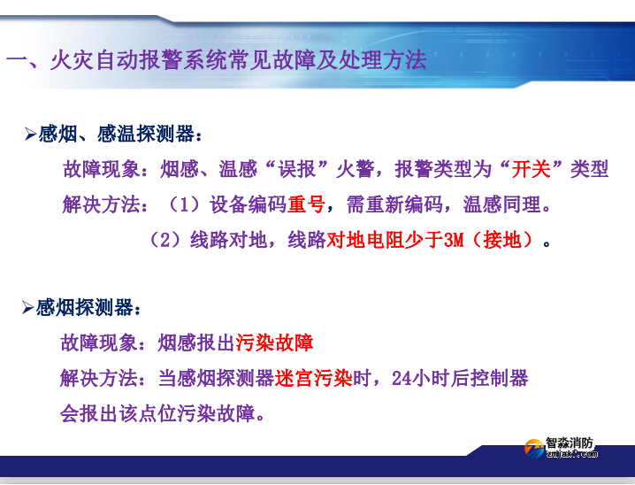 青鸟消防火灾报警系统常见故障及处理方法