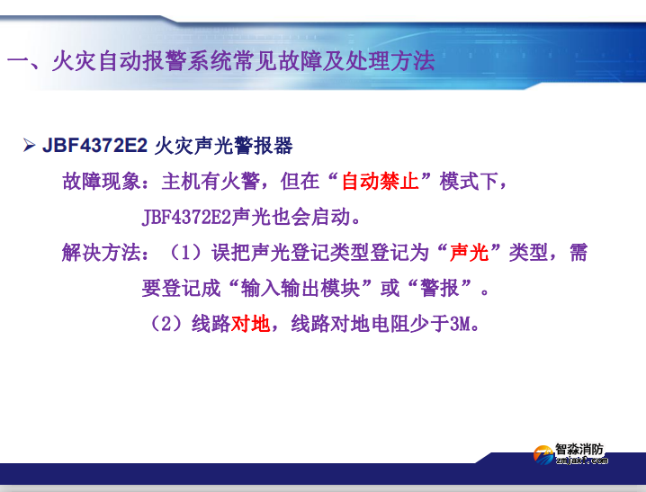 青鸟消防火灾报警系统常见故障及处理方法