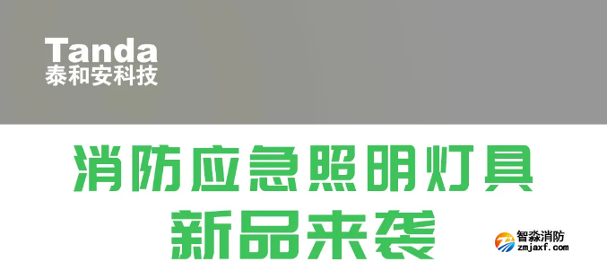 泰和安消防应急照明灯具新品