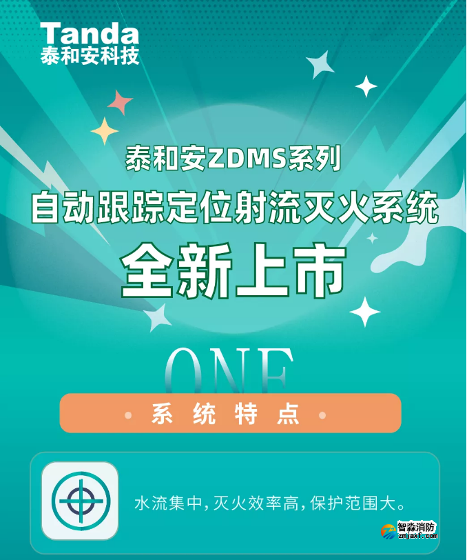 泰和安ZDMS系列消防水炮系统全新上市