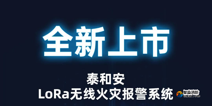 泰和安消防LoRa无线火灾报警系统全新上市