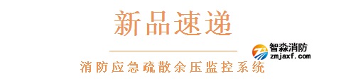 依爱消防应急疏散余压监控系统新品速递