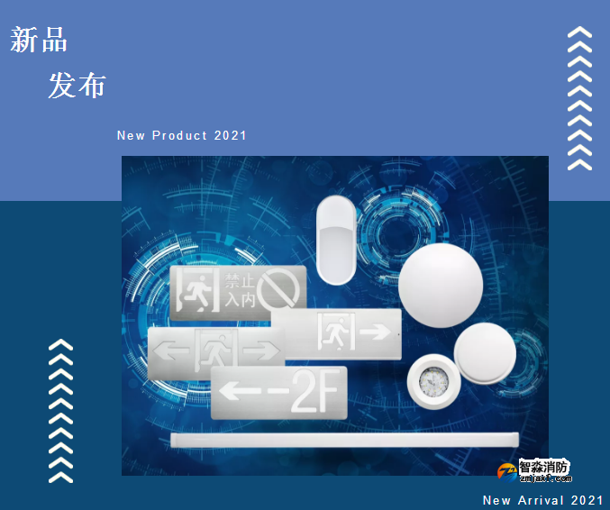 依爱8000系列消防应急灯具新品发布