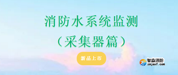 依爱消防水系统监测（采集器篇）产品上市