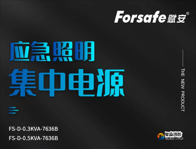 赋安消防FS-D-0.3KVA-7636B、FS-D-0.5KVA-7636B应急照明集中电源新品