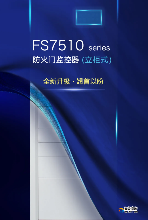 赋安消防立柜式FS7510 seires防火门监控器