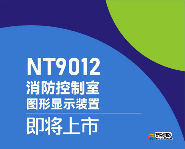 尼特消防NT9012消防控制室图形显示装置惊艳来袭