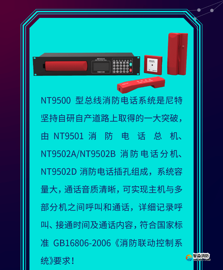 尼特NT9500消防电话系统介绍