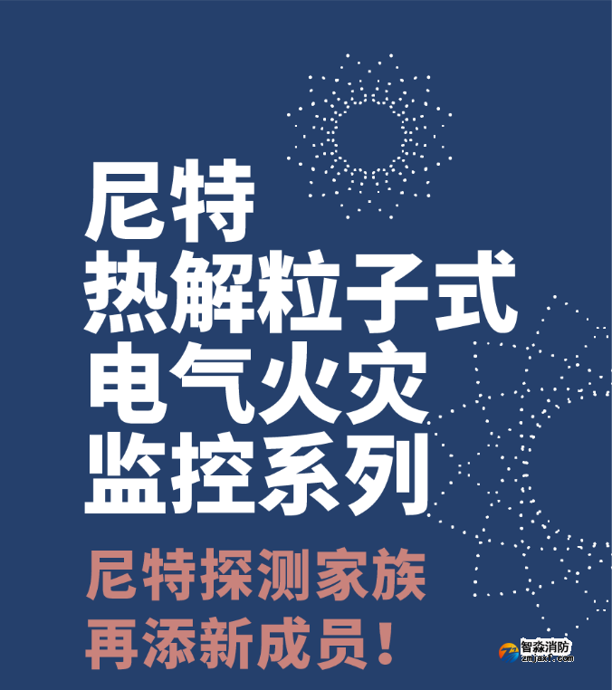 尼特消防热解粒子式电气火灾监控探测器