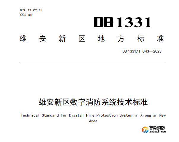 《雄安新区数字消防系统技术标准》DB1331/T 043—2023