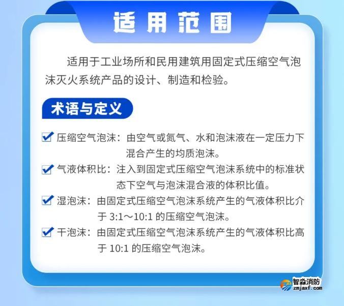 《固定式压缩空气泡沫灭火系统》GB/T44186-2024新规解读