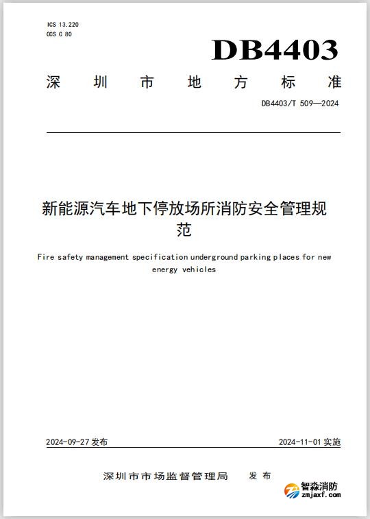 深圳地标DB4403/T 509-2024《新能源汽车地下停放场所消防安全管理规范》